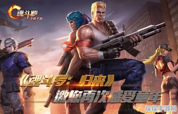 超级魂斗罗手游复刻版震撼来袭，重温经典横扫敌阵
