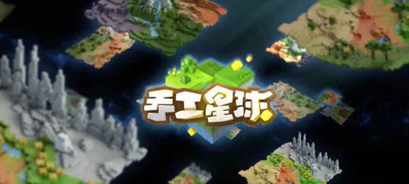 手游资讯，热门新作手工星球即将上线，探索无限创意的宇宙之旅
