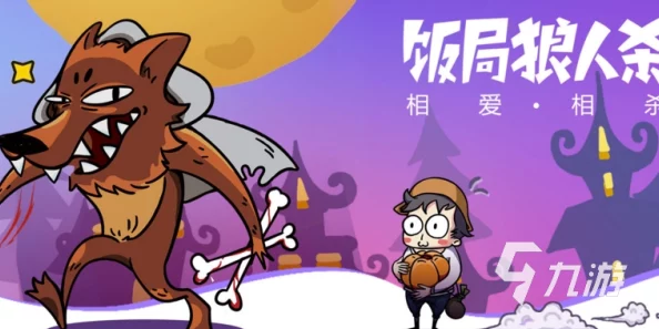 手游资讯，揭秘饭局狼人杀提升狼人胜率策略