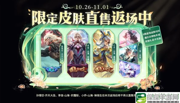 王者荣耀限定皮肤返场资讯速递