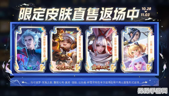 王者荣耀限定皮肤返场资讯速递