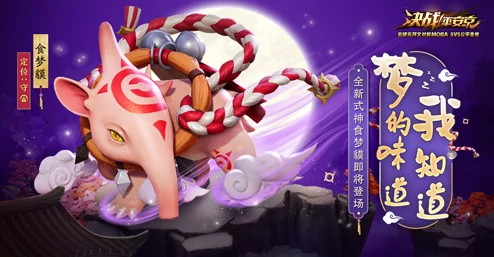 决战平安京梦之味揭秘，全新式神食梦貘震撼登场，梦幻组合技能独家爆料