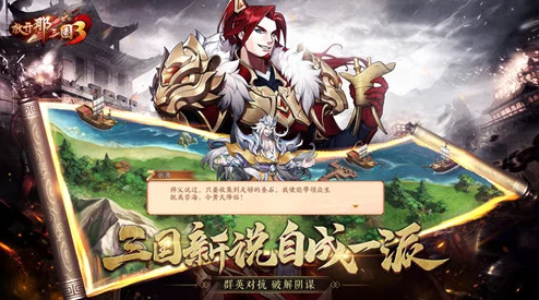 放开那三国3新手冒险攻略大全，深度解析策略玩法，助你领跑三国冒险之旅