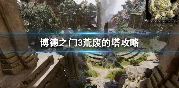 博德之门3奥术塔全面攻略，解锁电梯与战胜炮塔的秘籍