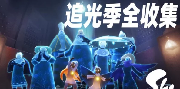 光遇拾光季光之翼全攻略，轻松解锁所有翅膀的秘籍