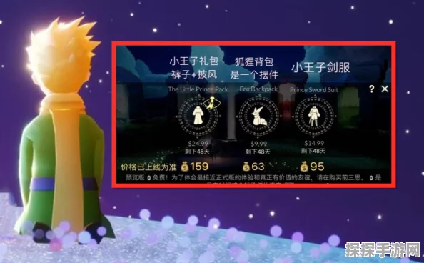 光遇小王子季礼包全新价格概览，季节限定道具与优惠活动精彩纷呈