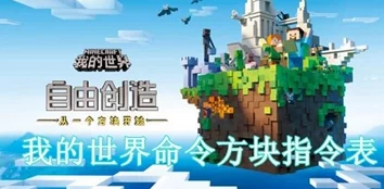 我的世界手游，指令方块刷怪秘籍大公开