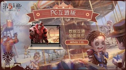 第五人格PC互通版安装指南及最新资讯速递