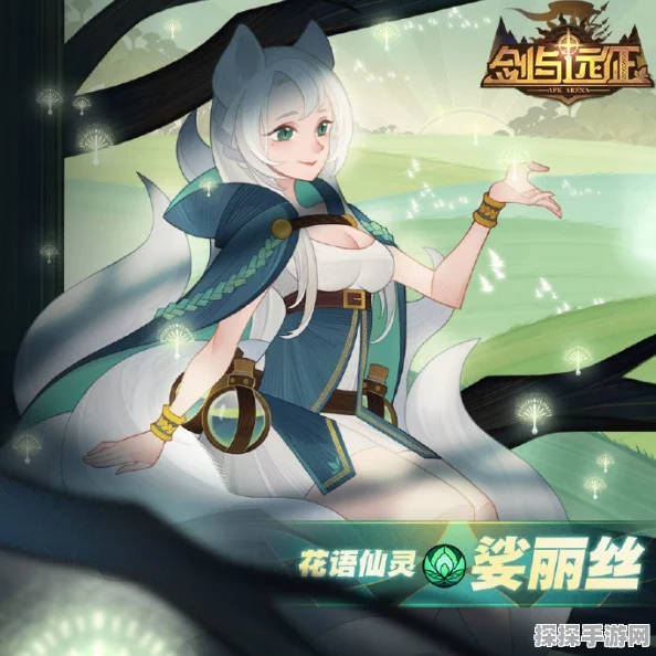 剑与远征花语仙灵娑丽丝培养攻略，揭秘全方位成长策略与技巧