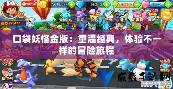 口袋妖怪Gold复刻版，重温经典，踏上未知冒险之旅的全新启程