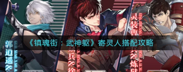镇魂街武神躯寄灵人培养全攻略