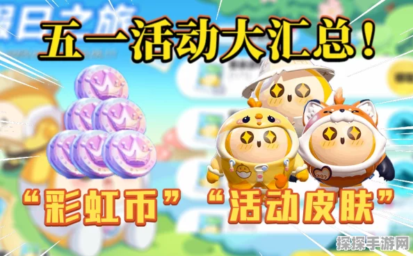 蛋仔派对劳动节版本盛大启幕，60彩虹币等多重福利等你来领！