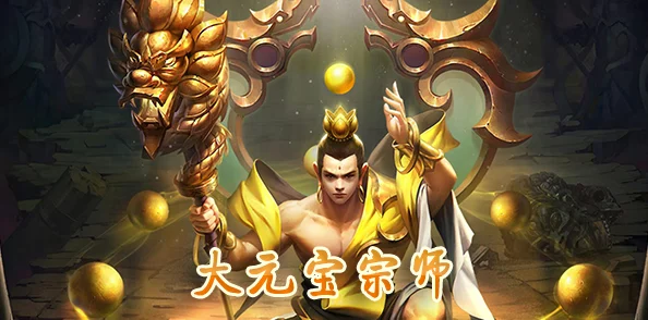 大元宝宗师手游新版本震撼发布，修仙动作新体验，多元玩法等你来战