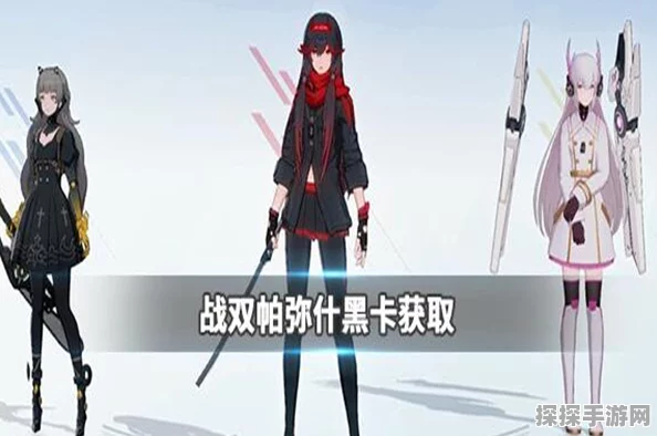 战双帕弥什黑卡获取全攻略，免费途径大揭秘