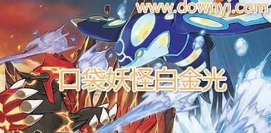 口袋妖怪白金三圣姑种族值全面解析，手游新版本更新资讯