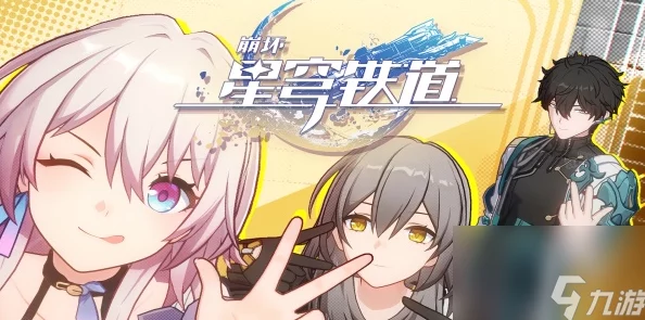 崩坏星穹铁道暖阳唱片获取攻略，解锁音乐之旅的密钥