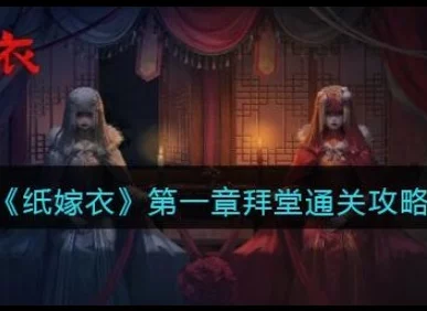 手游资讯，纸嫁衣7卿不负第一章通关攻略深度解析