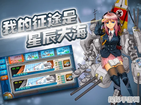 战舰少女驱逐舰捞船全攻略，驰骋浩瀚海洋的必备技巧
