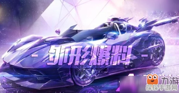 QQ飞车手游闪耀之星获取攻略，解锁荣耀与速度的终极秘籍