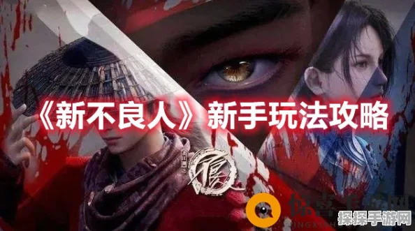 不良人新区攻略深度解析，助你快速上手，称霸新区！