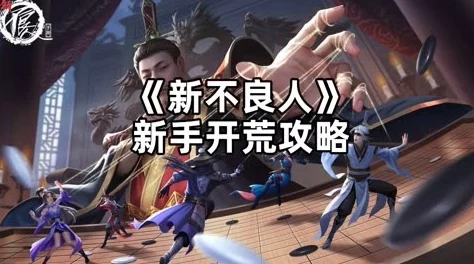 不良人新区攻略深度解析，助你快速上手，称霸新区！
