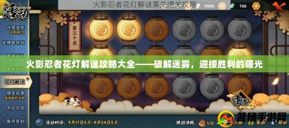 火影忍者手游花灯解谜全攻略，点亮智慧之光，探索忍者世界