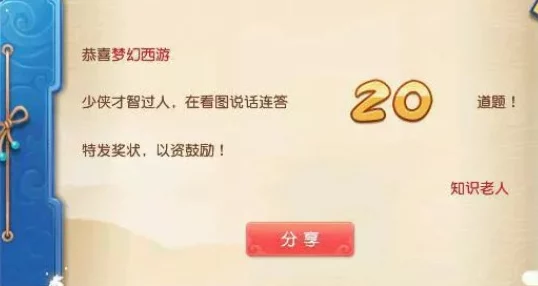 梦幻西游手游教师节特别活动，人物答题老人任务全攻略