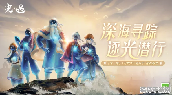 手游资讯，探索光遇深海季，揭秘深海巨兽之旅