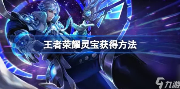王者荣耀灵宝喂养深度攻略，解锁英雄战力新篇章