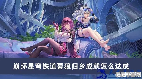 崩坏星穹铁道狼之道终章挑战全面攻略，解锁暮狼归乡成就流程详解