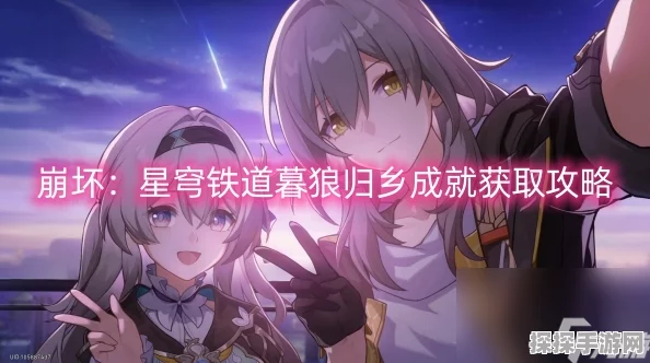 崩坏星穹铁道狼之道终章挑战全面攻略，解锁暮狼归乡成就流程详解