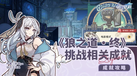 崩坏星穹铁道狼之道终章挑战全面攻略，解锁暮狼归乡成就流程详解
