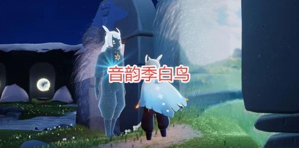 手游资讯，揭秘光遇中的音韵季毕业礼——白鸟发型