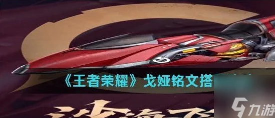 王者荣耀戈娅铭文搭配攻略与实战应用深度解析