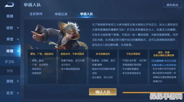 王者荣耀鹰眼护卫队加入指南，守护游戏正义的新篇章