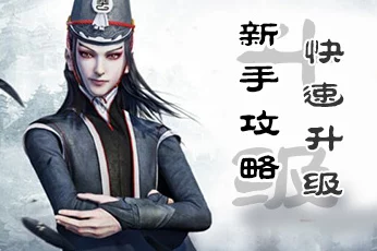 画江湖之不良人手游新手初期攻略，助你快速成长，称霸江湖