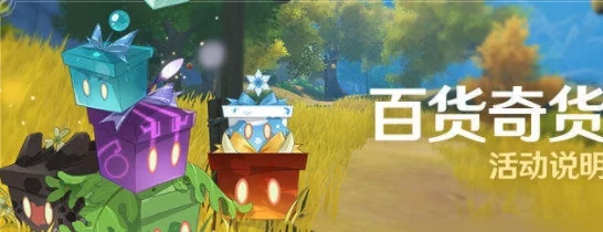 原神百货奇货第六天，立本商人神秘现身，珍稀兑换不容错过