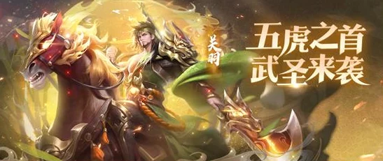 少年三国志武圣关羽技能全解析，重塑三国战场的英勇传奇