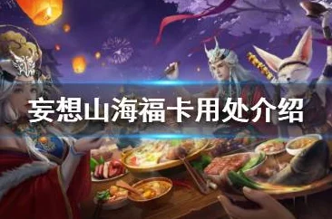 手游资讯，妄想山海解锁盐烤鱼肉美味秘籍，品味珍馐的关键步骤大揭秘