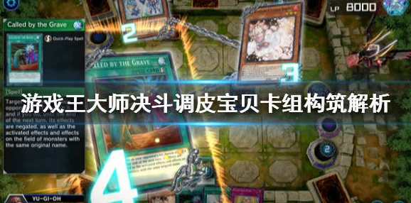 游戏王大师决斗，调皮宝贝卡组核心卡全揭秘