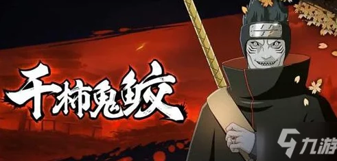 火影忍者手游，深度解析干柿鬼鲛技能特性及实战表现