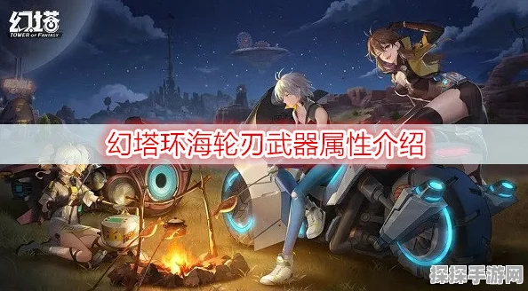 幻塔环海轮刃值得培养吗？武器强度全面解析