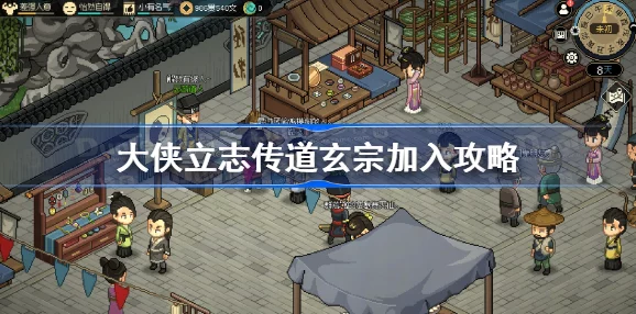 道玄宗门派加入全攻略，手游大侠立志传深度揭秘