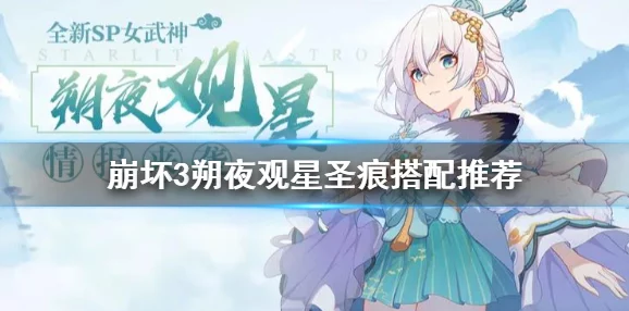 崩坏3手游资讯，朔夜观星千秋圣痕获取攻略全解析