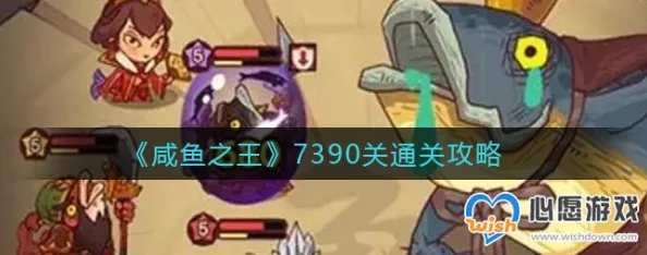 咸鱼之王第7390关通关攻略，解锁游戏新境界