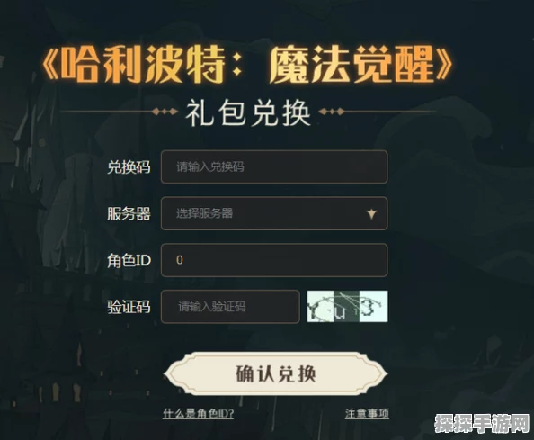 哈利波特魔法觉醒，最新兑换码大放送，内部号领取攻略