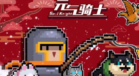 元气骑士宠物好感度提升全攻略