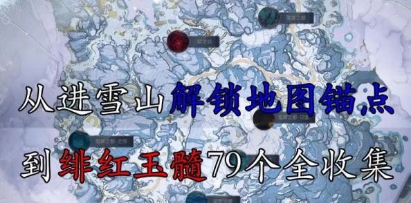 原神龙脊雪山绯红玉髓全收集路线指南