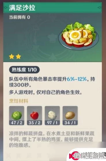 原神美食探索，满足沙拉的制作秘籍与材料全解析