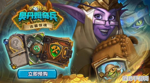炉石传说古墓惊魂玩法深度解析